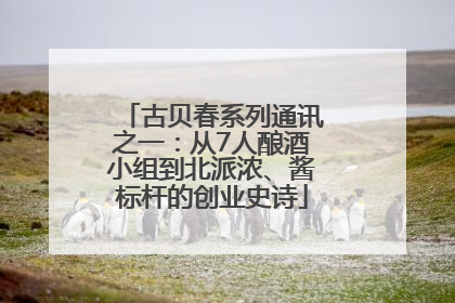 古贝春系列通讯之一：从7人酿酒小组到北派浓、酱标杆的创业史诗