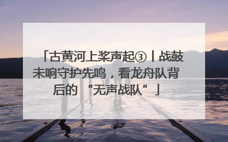 古黄河上桨声起③丨战鼓未响守护先鸣，看龙舟队背后的 “无声战队”