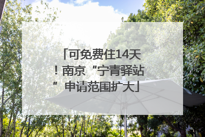 可免费住14天！南京“宁青驿站”申请范围扩大