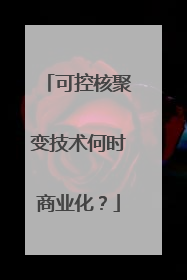 可控核聚变技术何时商业化？