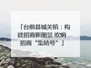 台前县城关镇：构建招商新图景 吹响招商“集结号”