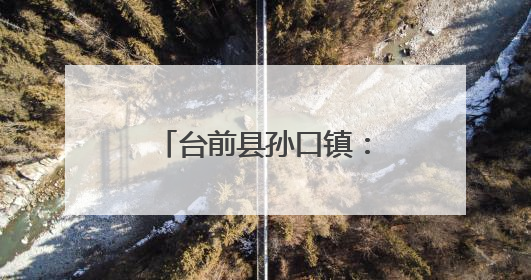 台前县孙口镇：暖心守护践初心 为民服务显担当