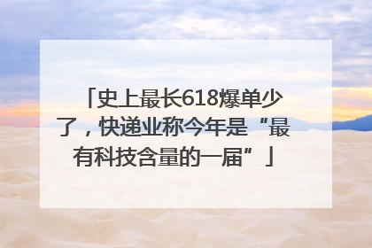 史上最长618爆单少了，快递业称今年是“最有科技含量的一届”