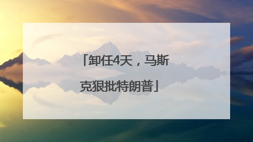 卸任4天，马斯克狠批特朗普