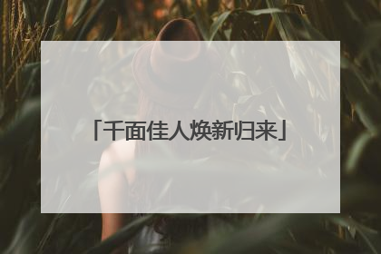 千面佳人焕新归来