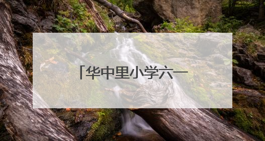 华中里小学六一嘉年华：种子旅行解锁生态密码