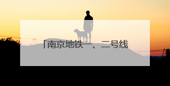 南京地铁一、二号线接触网换线施工完成