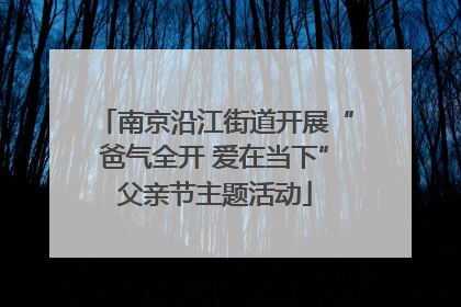 南京沿江街道开展“爸气全开 爱在当下”父亲节主题活动