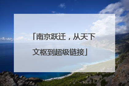 南京跃迁，从天下文枢到超级链接