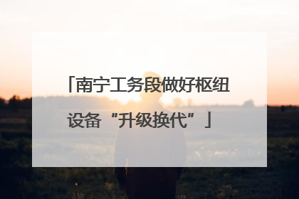 南宁工务段做好枢纽设备“升级换代”