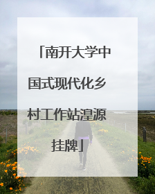 南开大学中国式现代化乡村工作站湟源挂牌