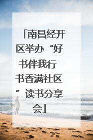 南昌经开区举办“好书伴我行 书香满社区”读书分享会