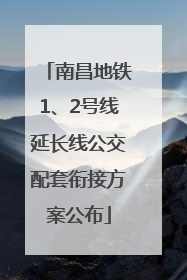 南昌地铁1、2号线延长线公交配套衔接方案公布