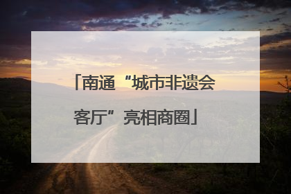 南通“城市非遗会客厅”亮相商圈