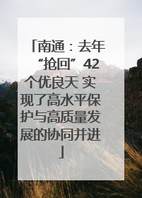 南通：去年“抢回”42个优良天 实现了高水平保护与高质量发展的协同并进