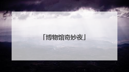博物馆奇妙夜