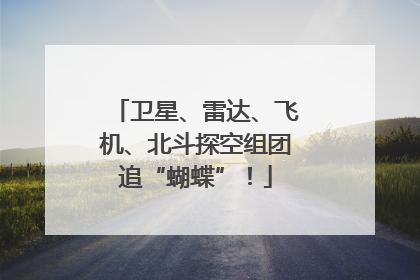 卫星、雷达、飞机、北斗探空组团追“蝴蝶”！