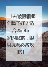 去皱眼霜哪个牌子好？适合25-35岁的眼霜，眼周抗老必备攻略