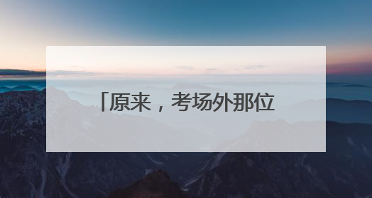 原来，考场外那位备受网友关注的女铁骑，是她呀！
