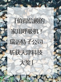 值得信赖的家用呼吸机！瑞迈特子公司斩获天津科技大奖