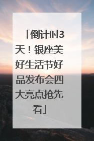 倒计时3天！银座美好生活节好品发布会四大亮点抢先看