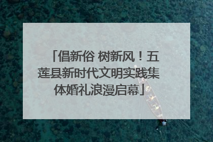 倡新俗 树新风！五莲县新时代文明实践集体婚礼浪漫启幕