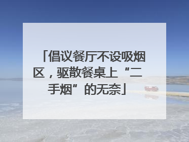 倡议餐厅不设吸烟区，驱散餐桌上“二手烟”的无奈