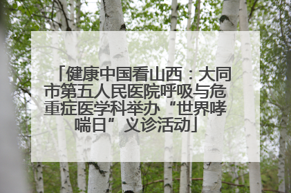 健康中国看山西：大同市第五人民医院呼吸与危重症医学科举办“世界哮喘日”义诊活动