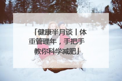 健康半月谈丨体重管理年，手把手教你科学减肥