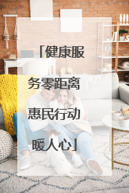 健康服务零距离惠民行动暖人心