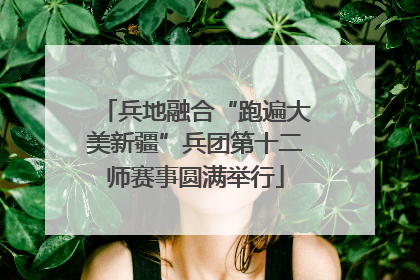 兵地融合“跑遍大美新疆”兵团第十二师赛事圆满举行