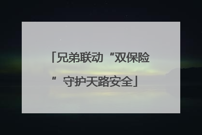 兄弟联动“双保险”守护天路安全