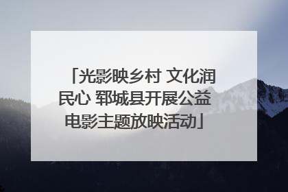 光影映乡村 文化润民心 郓城县开展公益电影主题放映活动