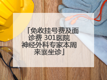 免收挂号费及面诊费 301医院神经外科专家本周来襄坐诊