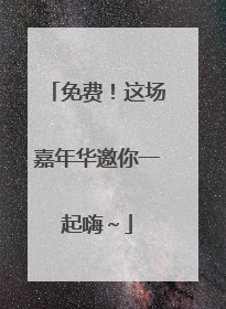 免费！这场嘉年华邀你一起嗨～