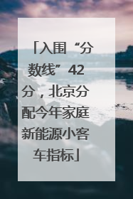 入围“分数线”42分，北京分配今年家庭新能源小客车指标