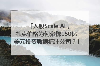 入股Scale AI，扎克伯格为何豪掷150亿美元投资数据标注公司？