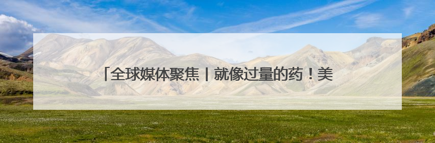 全球媒体聚焦丨就像过量的药！美国关税可能阻碍该国电池产业发展