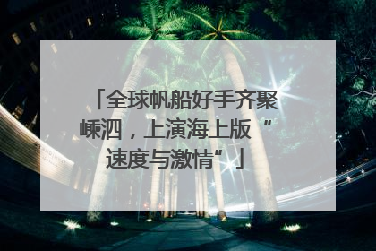 全球帆船好手齐聚嵊泗，上演海上版“速度与激情”