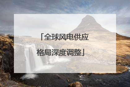 全球风电供应格局深度调整