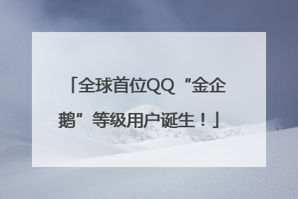 全球首位QQ“金企鹅”等级用户诞生！