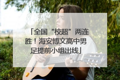 全国“校超”两连胜！海安博文高中男足提前小组出线