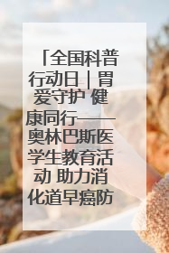 全国科普行动日｜胃爱守护 健康同行——奥林巴斯医学生教育活动 助力消化道早癌防治