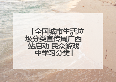 全国城市生活垃圾分类宣传周广西站启动 民众游戏中学习分类