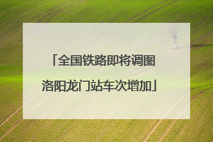 全国铁路即将调图 洛阳龙门站车次增加
