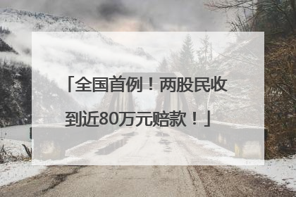 全国首例！两股民收到近80万元赔款！