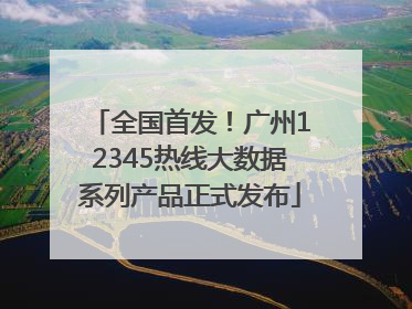全国首发！广州12345热线大数据系列产品正式发布
