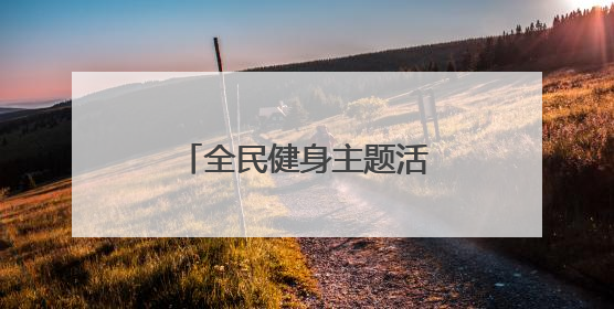 全民健身主题活动在银川举办