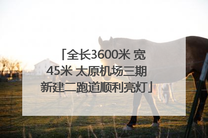 全长3600米 宽45米 太原机场三期新建二跑道顺利亮灯