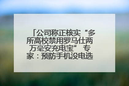 公司称正核实“多所高校禁用罗马仕两万毫安充电宝” 专家：预防手机没电选中等体积产品即可